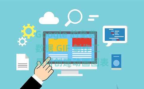 Google 的免费数据 GIF 制作工具可创建动画图表